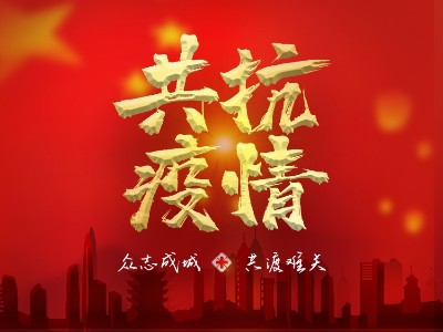 疫情就是命令，防控是我們的責(zé)任