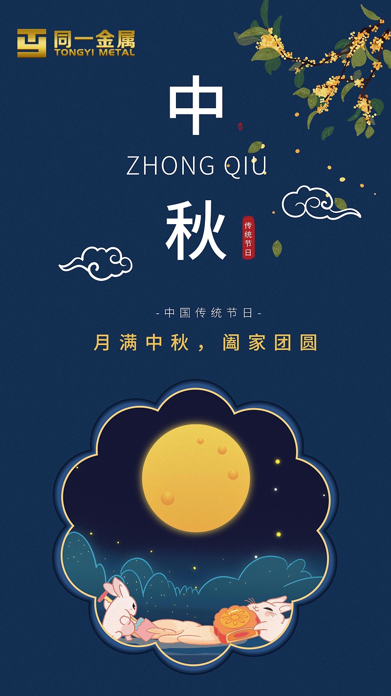 同一金屬|(zhì)月滿中秋，闔家團(tuán)圓