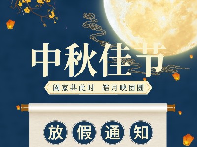 同一金屬|關于2021中秋放假通知